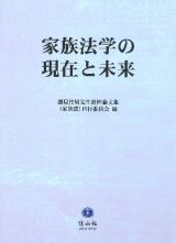 家族法学の現在と未来