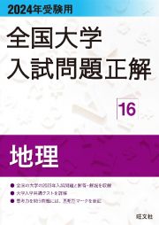 全国大学入試問題正解　地理　２０２４年受験用