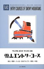 雪山エントリーコース　ワンゲルガイドブックス９