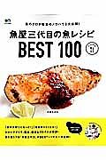 魚屋三代目の魚レシピＢＥＳＴ１００