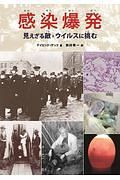 感染爆発　見えざる敵＝ウイルスに挑む