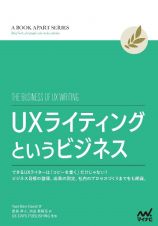 ＵＸライティングというビジネス