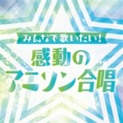 ～みんなで歌いたい！～　感動のアニソン合唱