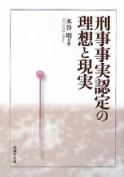 刑事事実認定の理想と現実