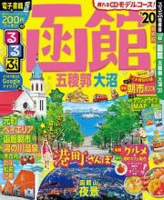 るるぶ　函館　五稜郭　大沼　２０２０