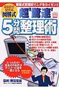 ひと目で分かる図解式超”驚速”５分間整理術