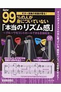 ギター演奏の常識が覆る！９９％の人が身についていない「本当のリズム感」　ＣＤ付