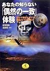 あなたの知らない「偶然の一致」体験