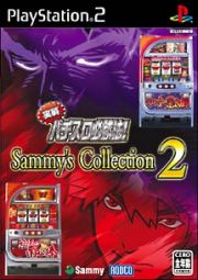 実戦パチスロ必勝法！Ｓａｍｍｙ’ｓ　Ｃｏｌｌｅｃｔｉｏｎ　２