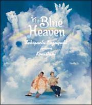 私の青空～ＭＹ　ＢＬＵＥ　ＨＥＡＶＥＮ～