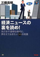 経済ニュースの裏を読め！