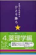 看護の基礎固めひとり勝ち　薬理学編