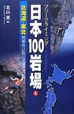 日本１００岩場＜増補改訂版＞　北海道・東北