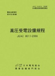 高圧受電設備規程＜第２版＞　電気技術規程　使用設備編　九州電力　２００８