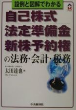 自己株式・法定準備金・新株予約権の法務・会計・税務