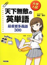 天下無敵の　英単語　最重要多義語３００　ＣＤ付