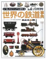 「知」のビジュアル百科　世界の鉄道事典