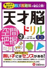 天才脳ドリルミニ　空間把握