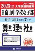 南山中学校（女子部）算数・理科・社会　２０２５年春受験用　愛知県