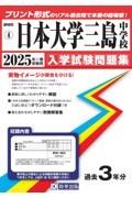 日本大学三島中学校　２０２５年春受験用