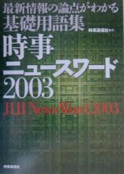 時事ニュースワード