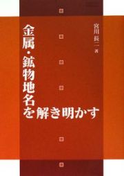 金属・鉱物地名を解き明かす