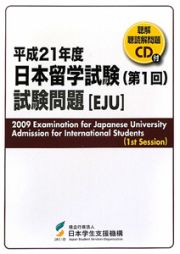 日本留学試験　第１回試験問題　ＥＪＵ　平成２１年