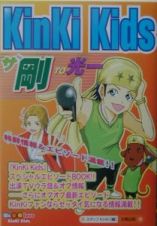 ＫｉｎｋｉＫｉｄｓザ剛ＴＯ光一