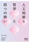 人工知能と哲学と四つの問い