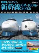 新装版　よみがえる新幹線０系・１００系・２００系　世界に先駆け、高速鉄道を実現した新幹線第一世代のすべて