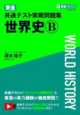 東進　共通テスト実戦問題集　世界史Ｂ