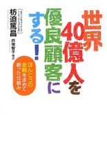 世界４０億人を優良顧客にする！