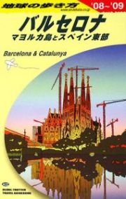 地球の歩き方　バルセロナ　２００８～２００９