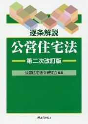 逐条解説　公営住宅法＜第二次改訂版＞