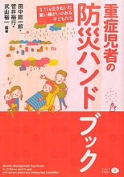 重症児者の防災ハンドブック