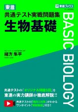 東進　共通テスト実戦問題集　生物基礎