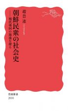 朝鮮民衆の社会史　現代韓国の源流を探る