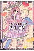 へんてこお嬢様の先生日誌