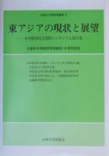 東アジアの現状と展望