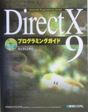 ＤｉｒｅｃｔＸ　９プログラミングガイド