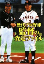 歴代プロ野球監督の査定ファイル