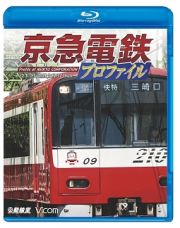 鉄道プロファイルＢＤシリーズ　京急電鉄プロファイル　～京浜急行電鉄全線８７．０ｋｍ～