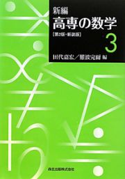 新編・高専の数学＜第２版・新装版＞