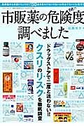 市販薬の危険度調べました　ドラッグストアで二度と迷わない！！クスリのリスクを徹底調査