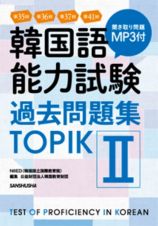 韓国語能力試験　過去問題集ＴＯＰＩＫ　第３５回＋第３６回＋第３７回＋第４１回　ＭＰ３付