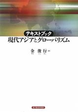 テキストブック　現代アジアとグローバリズム