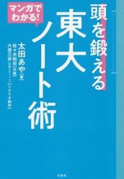 マンガでわかる！　頭を鍛える　東大ノート術