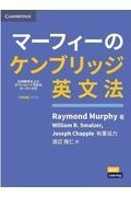 マーフィーのケンブリッジ英文法　中級編　第４版　別冊解答・ダウンロード可能なオーディオ付