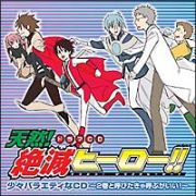 天然！絶滅ヒーロー！！　少々バラエティなＣＤ～２巻と呼びたきゃ呼ぶがいい～