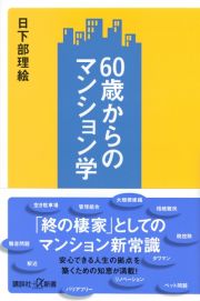 ６０歳からのマンション学